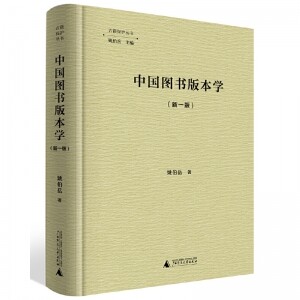 ◈中国图书版本学(新一版)<br><img src=