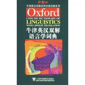 牛津英汉双解语言学词典<br>우진영한쌍해어언학사전