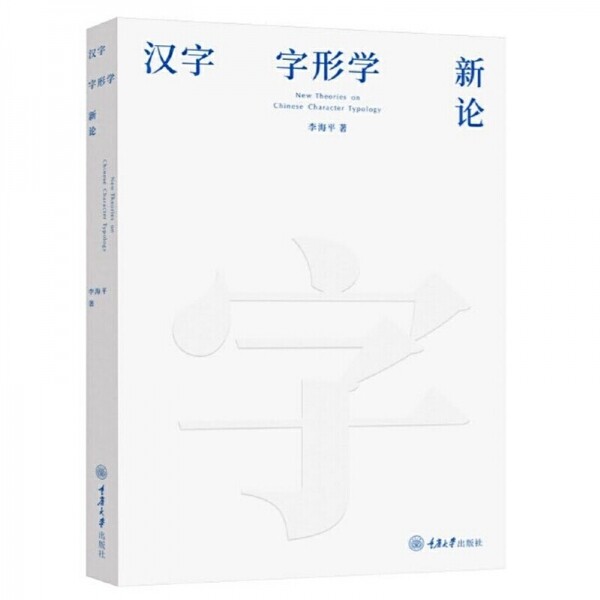 화문서적(華文書籍),汉字字形学新论한자자형학신론