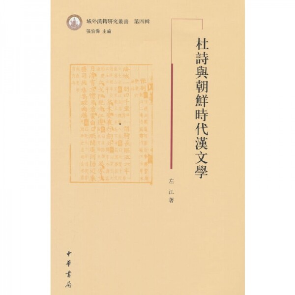 화문서적(華文書籍),◉杜诗与朝鲜时代汉文学두시여조선시대한문학