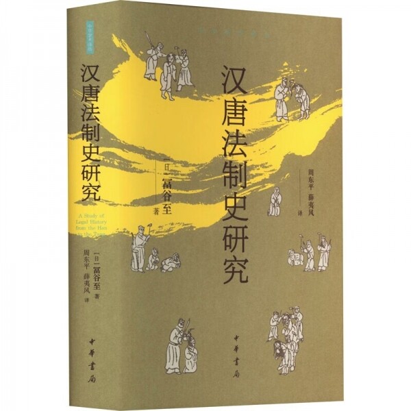 화문서적(華文書籍),汉唐法制史研究한당법제사연구
