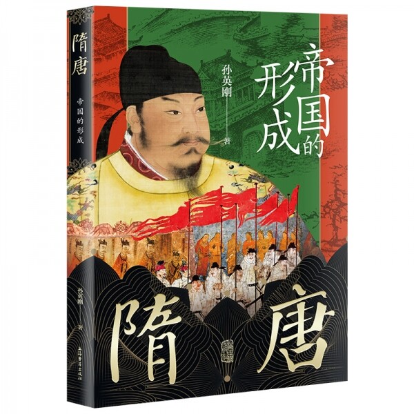 화문서적(華文書籍),◉隋唐帝国的形成수당제국적형성