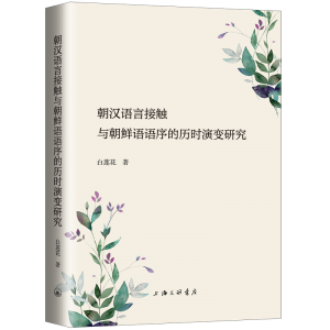 ◑朝汉语言接触与朝鲜语语序的历时演变研究<br><img src=