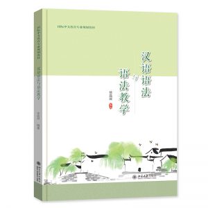 ◑汉语语法与语法教学(国际中文教育专业规划教材)<br><img src=