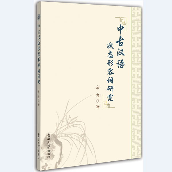 화문서적(華文書籍),中古汉语状态形容词研究중고한어상태형용사연구