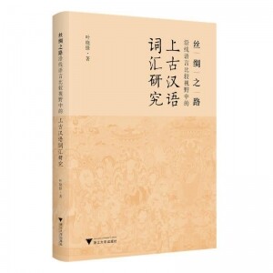 ◑丝绸之路沿线语言比较视野中的上古汉语词汇研究<br><img src=