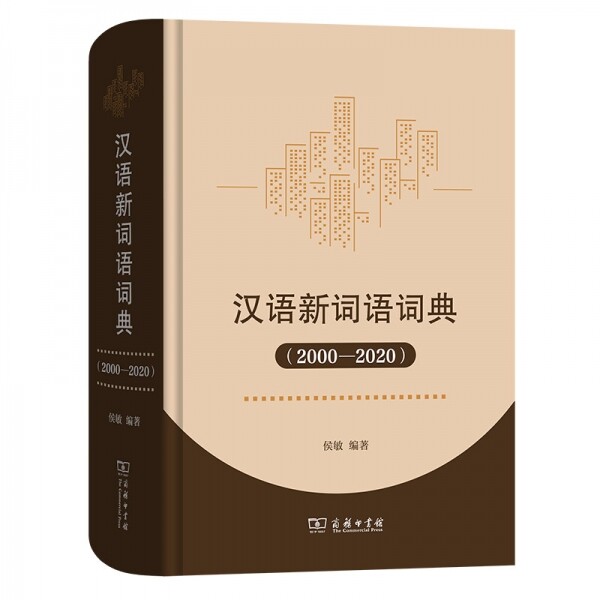 화문서적(華文書籍),◉汉语新词语词典(2000-2020)한어신사어사전(2000-2020)