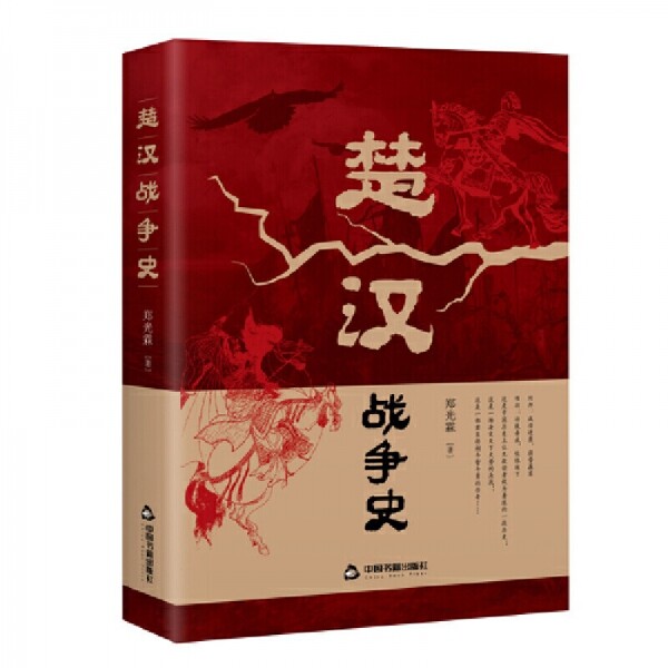 화문서적(華文書籍),◉楚汉战争史초한전쟁사