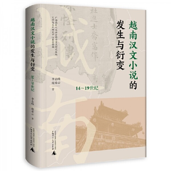 화문서적(華文書籍),◉"越南汉文小说的发生与衍变（14~19世纪）월남한문소설적발생여연변（14~19세기）"