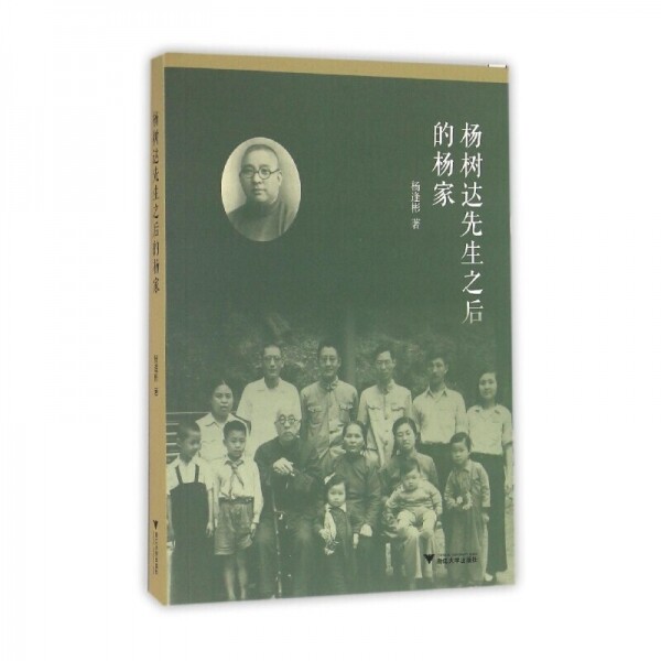 화문서적(華文書籍),☯"杨树达先生之后的杨家양수달선생지후적양가"