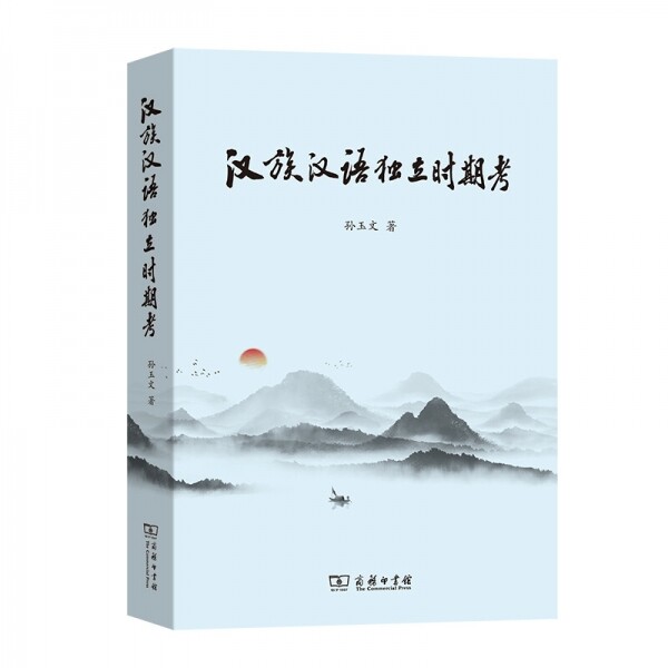 화문서적(華文書籍),◑汉族、汉语独立时期考한족、한어독립시기고