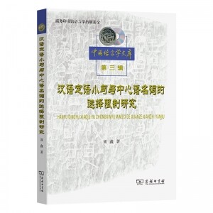 ◉汉语定语小句与中心语名词的选择限制研究<br><img src=