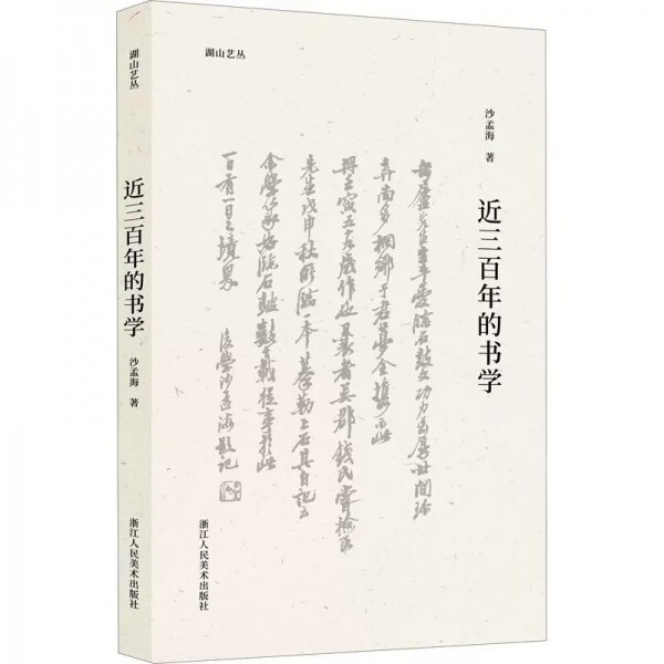 화문서적(華文書籍),◉近三百年的书学근삼백년적서학