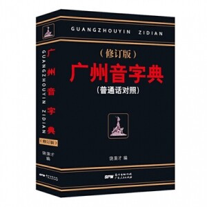 화문서적(華文書籍),广州音字典광주음자전
