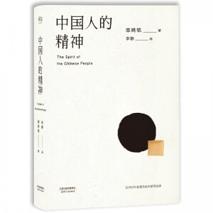 화문서적(華文書籍),中国人的精神중국인적정신