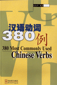 화문서적(華文書籍),汉语动词380例한어동사380예
