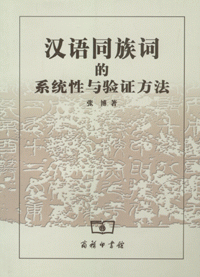 화문서적(華文書籍),汉语同族词的系统性与验证方法""한어동족사적계통성여험증방법