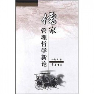 화문서적(華文書籍),儒家管理哲学新论유가관리철학신론