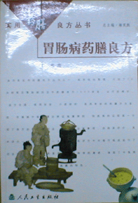 화문서적(華文書籍),胃肠病药膳良方위장병약선량방