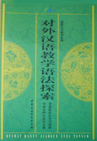 화문서적(華文書籍),对外汉语教学语法探索대외한어교학어법탐색