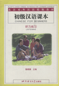 初级汉语课本-听力练习<br>초급한어과본-청력련습