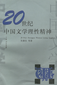 20世纪中国文学理性精神<br>20세기중국문학이성정신