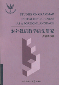 화문서적(華文書籍),对外汉语教学语法研究대외한어교학어법연구