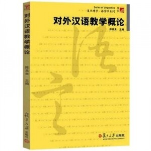 화문서적(華文書籍),对外汉语教学概论대외한어교학개론