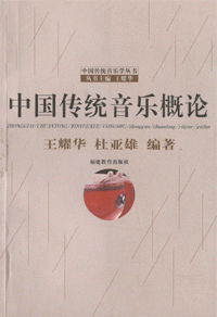 화문서적(華文書籍),中国传统音乐概论중국전통음악개론
