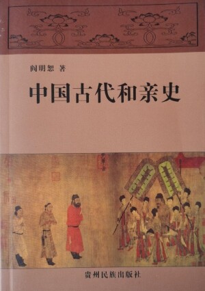 화문서적(華文書籍),中国古代和亲史중국고대화친사