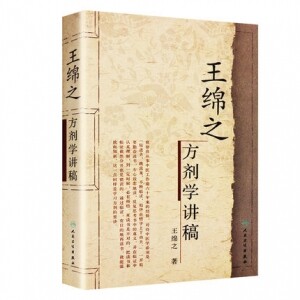 화문서적(華文書籍),王绵之方剂学讲稿왕면지방제학강고