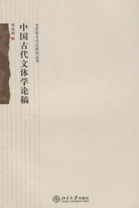中国古代文体学论稿<br>중국고대문체학논고