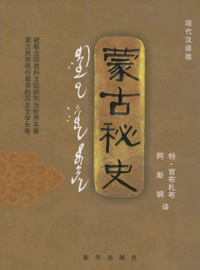 화문서적(華文書籍),蒙古秘史몽고비사