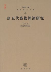 화문서적(華文書籍),唐五代畜牧经济研究당오대축목경제연구