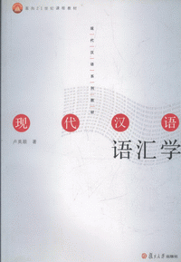 화문서적(華文書籍),(중고도서)现代汉语语汇学현대한어어휘학