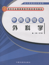 화문서적(華文書籍),中西医结合外科学중서의결합외과학