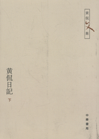 黄侃日记(全3册)<br>황간일기(전3책)