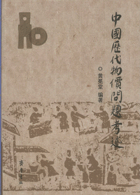 화문서적(華文書籍),中国历代物价问题考述중국역대물가문제고술