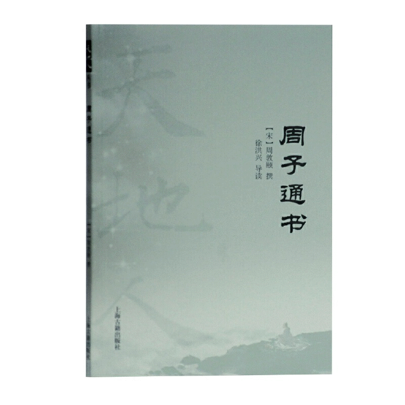 화문서적(華文書籍),周子通书주자통서