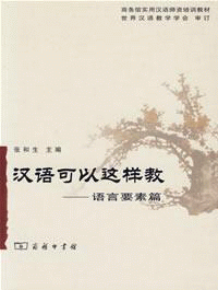 화문서적(華文書籍),汉语可以这样教-语言要素篇한어가이저양교-어언요소편