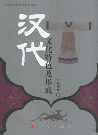 화문서적(華文書籍),汉代文化特色及形成한대문화특색급형성