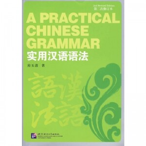 实用汉语语法(第2次修订本)<br>실용한어어법(제2차수정본)