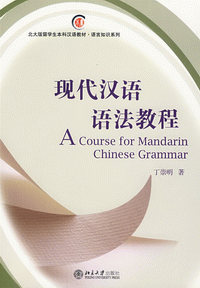 화문서적(華文書籍),现代汉语语法教程현대한어어법교정