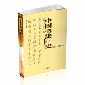 화문서적(華文書籍),中国书法史-元明卷중국서법사-원명권