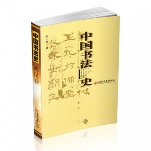 화문서적(華文書籍),中国书法史-两汉卷중국서법사-양한권