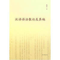 화문서적(華文書籍),汉语语法散论及其他한어어법산론급기타
