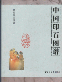 화문서적(華文書籍),中国印石图谱중국인석도보