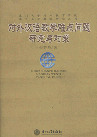 화문서적(華文書籍),对外汉语教学难点问题研究与对策대외한어교학난점문제연구여대책