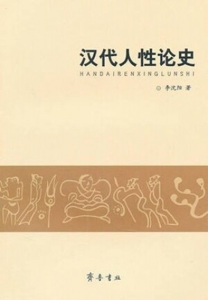 화문서적(華文書籍),汉代人性论史한대인성론사