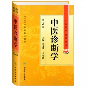 화문서적(華文書籍),中医诊断学-第2版중의진단학-제2판
